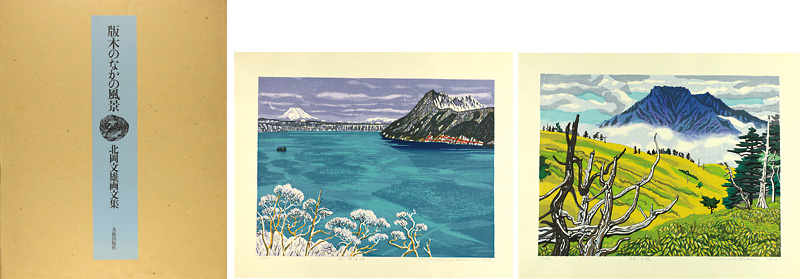 「画文集 版木のなかの風景」北岡文雄
