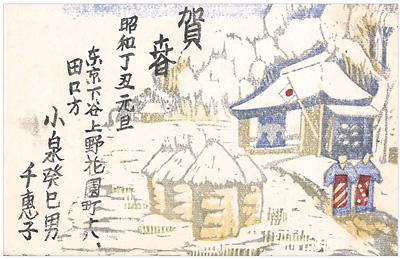 小泉癸巳男「木版賀状」