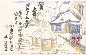 小泉癸巳男「木版賀状」