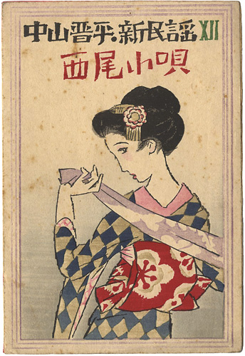 Takehisa Yumeji “中山晋平新民謡XⅡ　西尾小唄”
