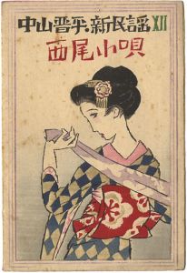 Takehisa Yumeji / 中山晋平新民謡XⅡ　西尾小唄