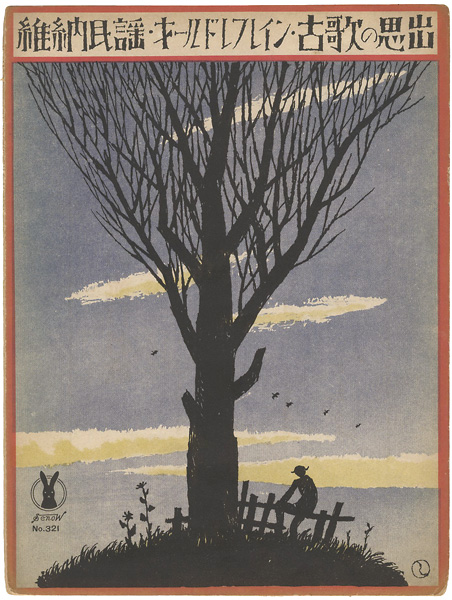 Takehisa Yumeji “Senoo Music Score / Old Refrain”