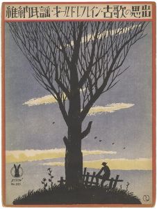 Takehisa Yumeji / Senoo Music Score / Old Refrain