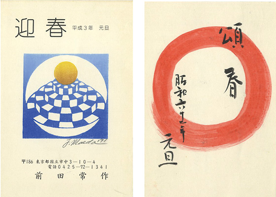 前田常作「賀状」