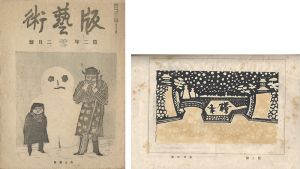 版藝術　第11号　「雪」の号
