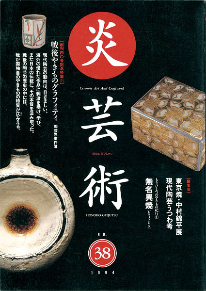 “炎芸術40 現代やきもの百科” 