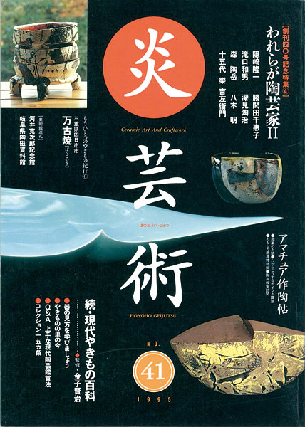 “炎芸術41 われらが陶芸家II” 