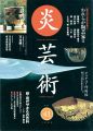 炎芸術41 われらが陶芸家II