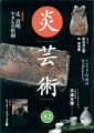 炎芸術42 辻清明やきもの指南