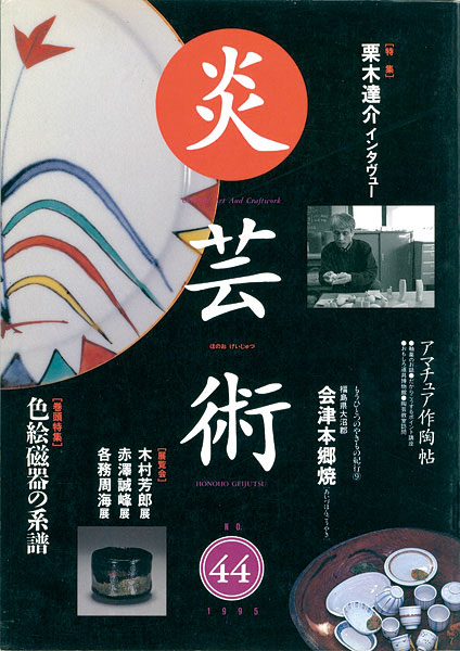 “炎芸術44 色絵磁器の系譜” 