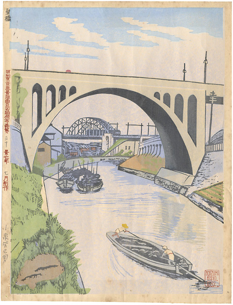 小泉癸巳男「昭和大東京百図絵　聖橋」