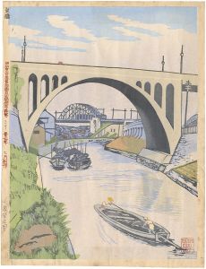 小泉癸巳男「昭和大東京百図絵　聖橋」