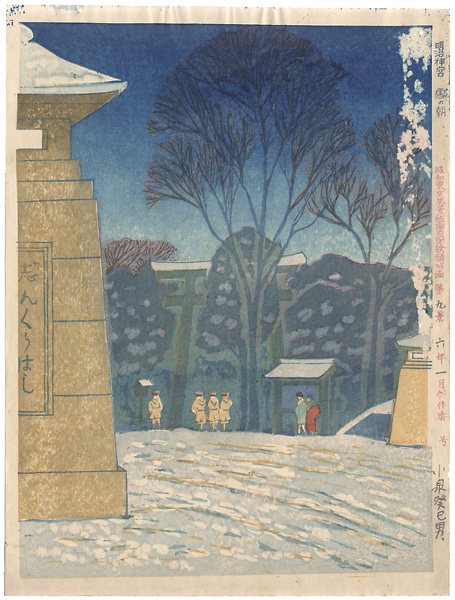 小泉癸巳男「昭和大東京百図絵　 明治神宮　雪の朝」