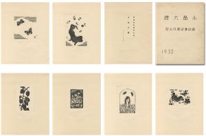 諏訪兼紀「諏訪兼紀遺作小聚　小品六種」