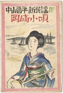 Takehisa Yumeji / 中山晋平新民謡Ⅳ　 岡崎小唄