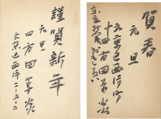 四方田草炎「自筆賀状」