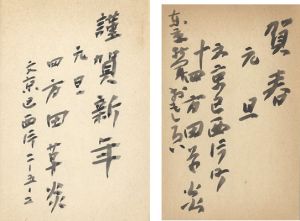 四方田草炎「自筆賀状」