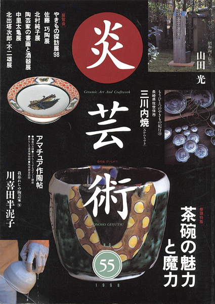 “炎芸術55 茶碗の魅力と魔力” 