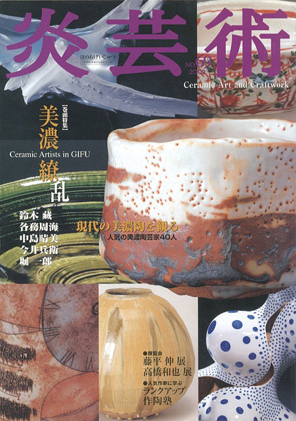 “炎芸術69 美濃繚乱 現代の美濃陶を観る” 