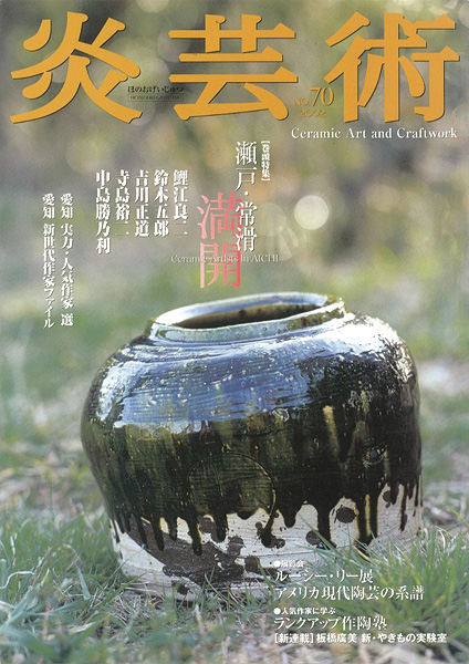 “炎芸術70　瀬戸・常滑 満開　鯉江良二、鈴木五郎、吉田正道、寺島裕二他” 