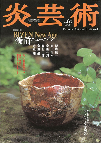 “炎芸術67 備前ニューエイジ” 