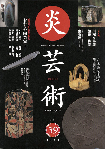 “炎芸術39 われらが陶芸家１ 小川待子 和太田守卑良 鯉江良二、鈴木五郎他” 