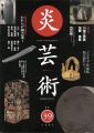 炎芸術39 われらが陶芸家１ 小川待子 和太田守卑良 鯉江良......