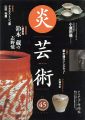 炎芸術45 人間国宝 鈴木藏の志野焼