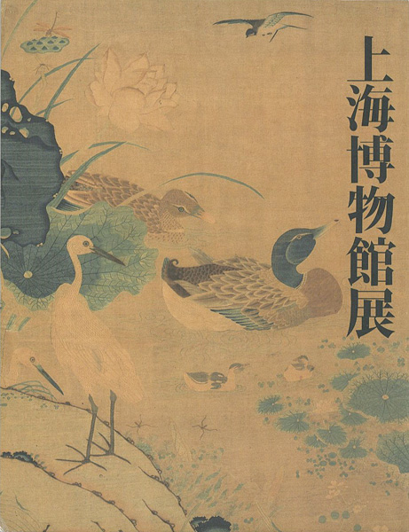 “上海博物館展” 