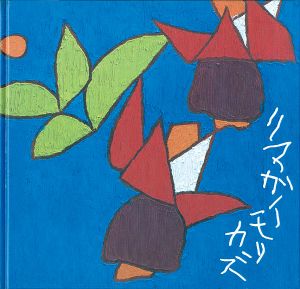 熊谷守一 鑑賞プロムナード