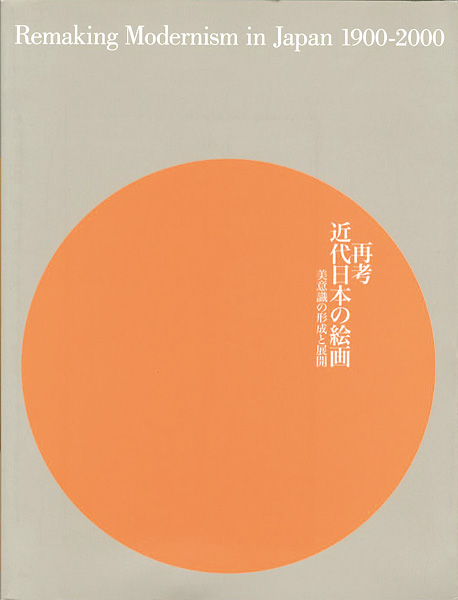 「再考：近代日本の絵画 美意識の形成と展開 1900-2000」