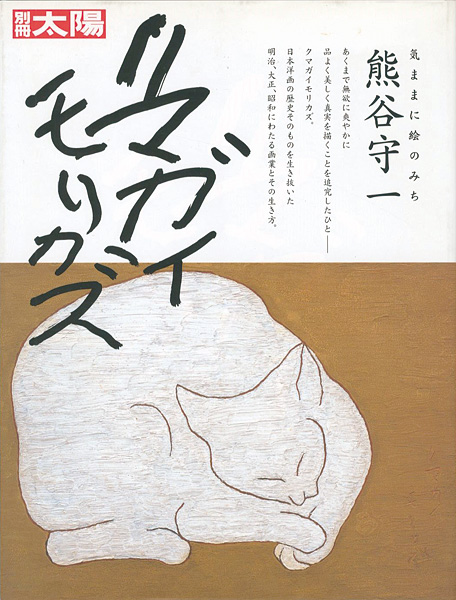 「別冊太陽 気ままに絵の道 熊谷守一」