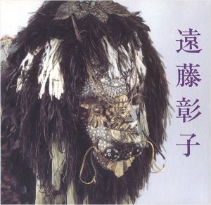 遠藤彰子画集 The Record in Works
