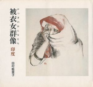 画文集 被衣女群像 かつぎのおんなたち 印度