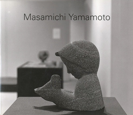 「退任記念 山本正道展 刻まれた時の記憶」