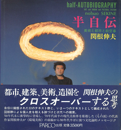「半自伝 half-AUTOBIOGRAPHY 美術と都市と絵空事」関根伸夫