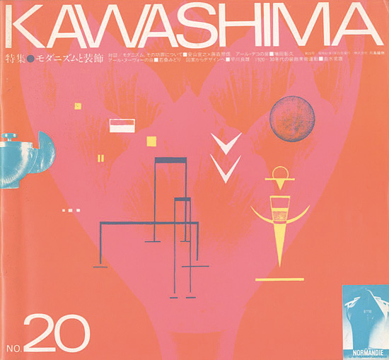 「KAWASHIMA 第20号 特集：モダニズムと装飾」アド・ファイブ編