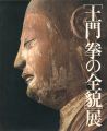 写真界の巨匠 土門拳の全貌展