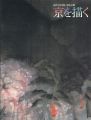 近代日本画に見る京都 京を描く