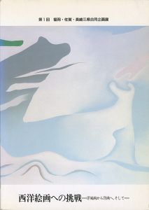 西洋絵画への挑戦-洋風画から洋画へ、そして