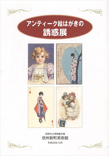 「アンティーク絵はがきの誘惑展」