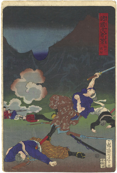 Yoshitoshi “Eight Views of Warriors in the Provinces / Hakone, Soshu Province”