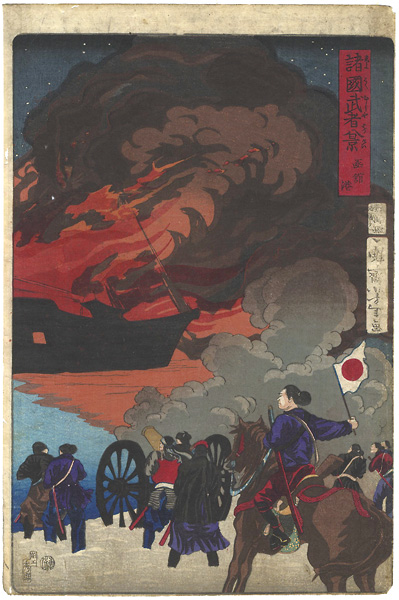 Yoshitoshi “Eight Views of Warriors in the Provinces / Hakodate Port”