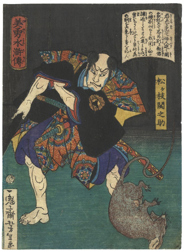 芳年「美勇水滸伝　松ヶ枝関之助」