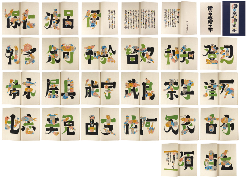 「型染本 伊呂波絵文字」岡村吉右衛門