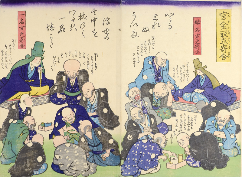 作者不詳「官金取立寄合」