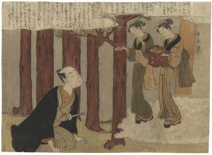 春信「風流艶色真似ゑもん　一」