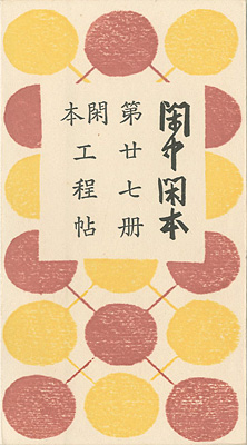 “閑中閑本 第廿七冊　閑本工程帖” 前川千帆