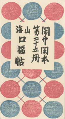 “閑中閑本 第二十五冊　山海口福帖” 前川千帆