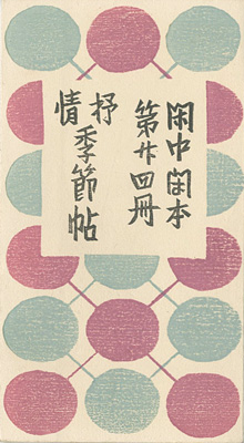 “閑中閑本 第廿四冊　抒情季節帖” 前川千帆